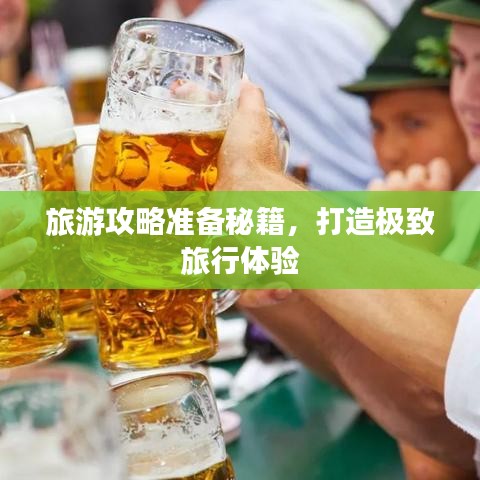 旅游攻略准备秘籍，打造极致旅行体验