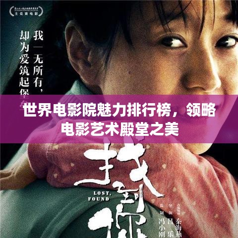 世界电影院魅力排行榜，领略电影艺术殿堂之美