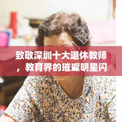 致敬深圳十大退休教师，教育界的璀璨明星闪耀光芒