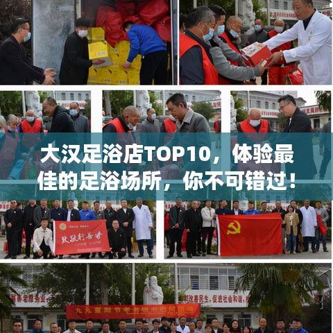 大汉足浴店TOP10，体验最佳的足浴场所，你不可错过！