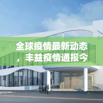 全球疫情最新动态，丰益疫情通报今日更新，全球防控形势及应对策略揭秘