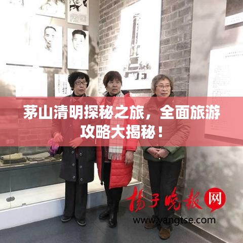 茅山清明探秘之旅，全面旅游攻略大揭秘！