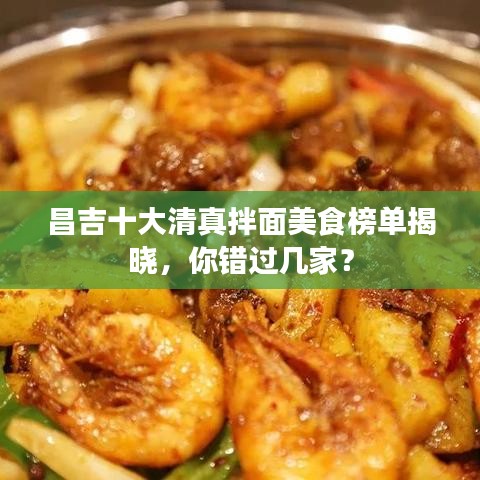 昌吉十大清真拌面美食榜单揭晓，你错过几家？