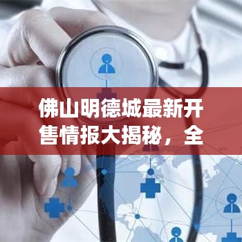 佛山明德城最新开售情报大揭秘，全方位解析助您把握购房良机！