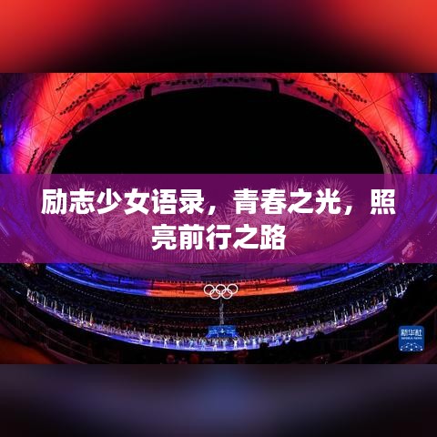 励志少女语录，青春之光，照亮前行之路