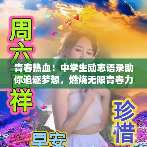 青春热血！中学生励志语录助你追逐梦想，燃烧无限青春力！