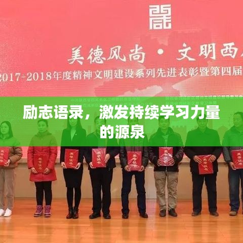 励志语录，激发持续学习力量的源泉