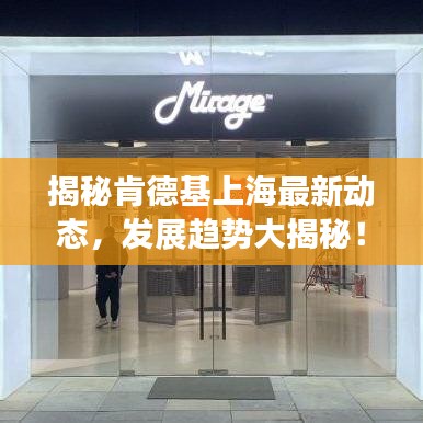 揭秘肯德基上海最新动态，发展趋势大揭秘！