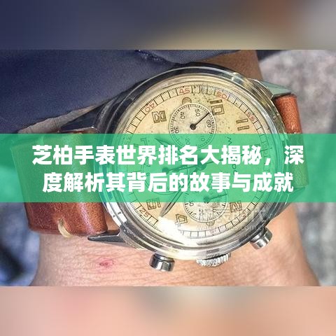 芝柏手表世界排名大揭秘，深度解析其背后的故事与成就