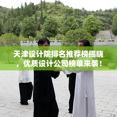 天津设计院排名推荐榜揭晓，优质设计公司榜单来袭！