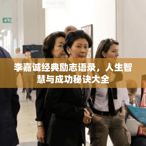 李嘉诚经典励志语录，人生智慧与成功秘诀大全