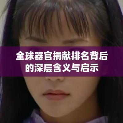全球器官捐献排名背后的深层含义与启示