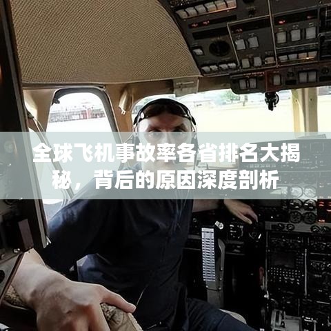 全球飞机事故率各省排名大揭秘，背后的原因深度剖析