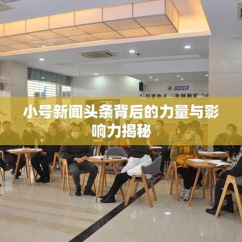 小号新闻头条背后的力量与影响力揭秘
