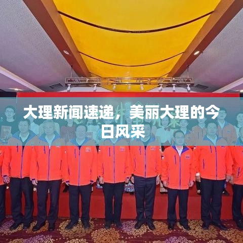 大理新闻速递，美丽大理的今日风采