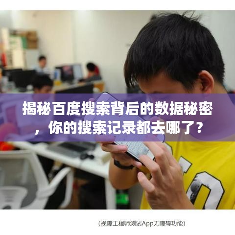 揭秘百度搜索背后的数据秘密，你的搜索记录都去哪了？