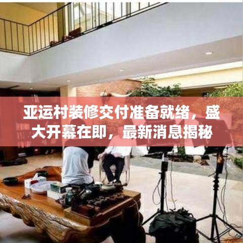 亚运村装修交付准备就绪，盛大开幕在即，最新消息揭秘