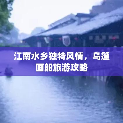 江南水乡独特风情，乌篷画船旅游攻略