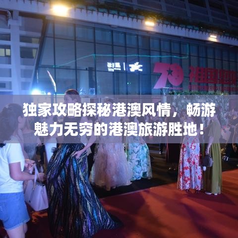 独家攻略探秘港澳风情，畅游魅力无穷的港澳旅游胜地！