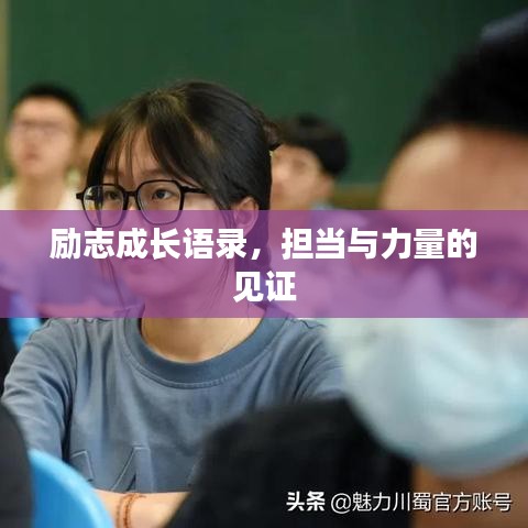 励志成长语录，担当与力量的见证