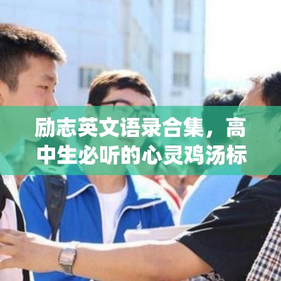 励志英文语录合集，高中生必听的心灵鸡汤标题