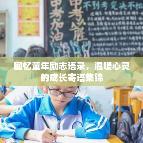 回忆童年励志语录，温暖心灵的成长寄语集锦