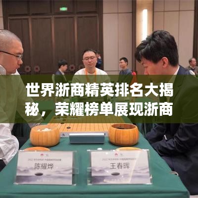 世界浙商精英排名大揭秘，荣耀榜单展现浙商风采