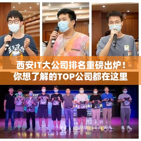 西安IT大公司排名重磅出炉！你想了解的TOP公司都在这里！
