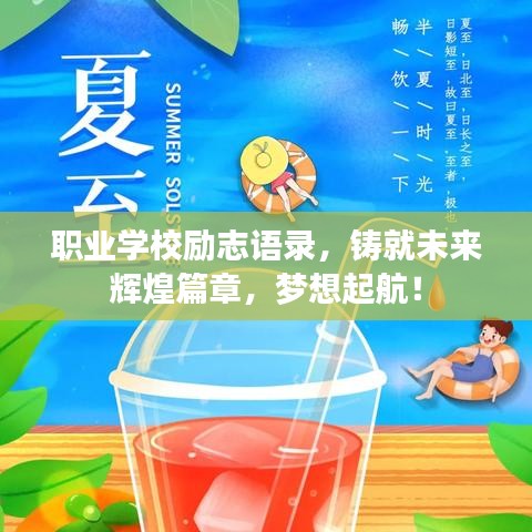 职业学校励志语录，铸就未来辉煌篇章，梦想起航！