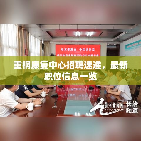 重钢康复中心招聘速递，最新职位信息一览