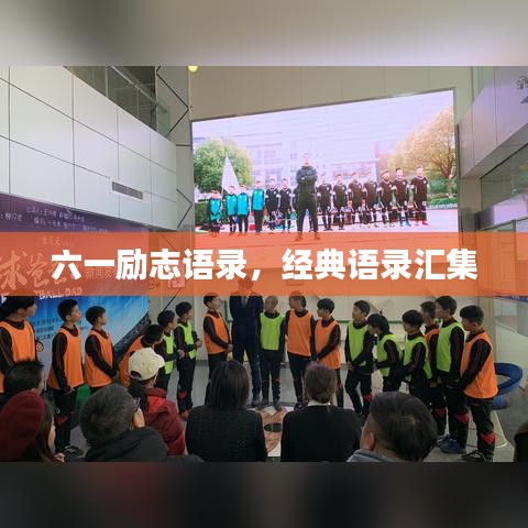六一励志语录，经典语录汇集