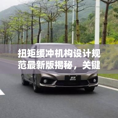 扭矩缓冲机构设计规范最新版揭秘，关键要素及指导原则全解析