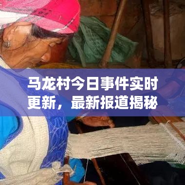马龙村今日事件实时更新，最新报道揭秘内幕