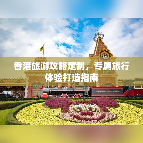香港旅游攻略定制，专属旅行体验打造指南