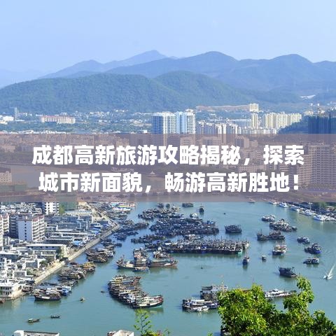 成都高新旅游攻略揭秘，探索城市新面貌，畅游高新胜地！