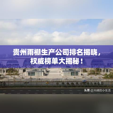 贵州雨棚生产公司排名揭晓，权威榜单大揭秘！