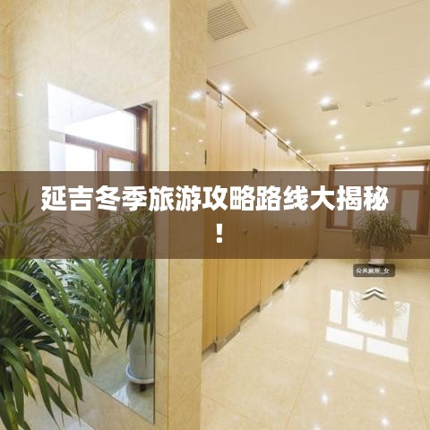 延吉冬季旅游攻略路线大揭秘！