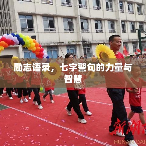 励志语录，七字警句的力量与智慧