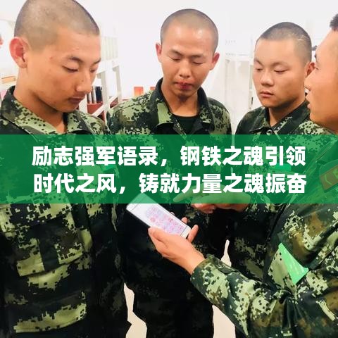 励志强军语录，钢铁之魂引领时代之风，铸就力量之魂振奋人心