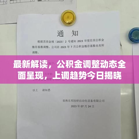 最新解读，公积金调整动态全面呈现，上调趋势今日揭晓