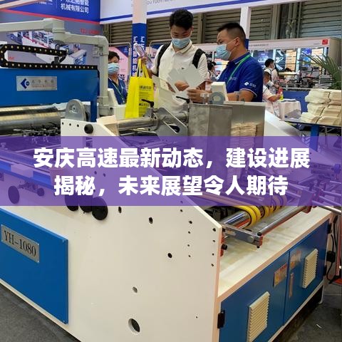 安庆高速最新动态，建设进展揭秘，未来展望令人期待