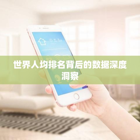 世界人均排名背后的数据深度洞察