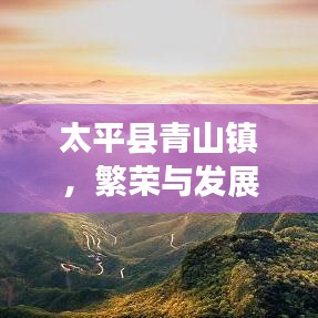 太平县青山镇，繁荣与发展并进的步伐新闻速递