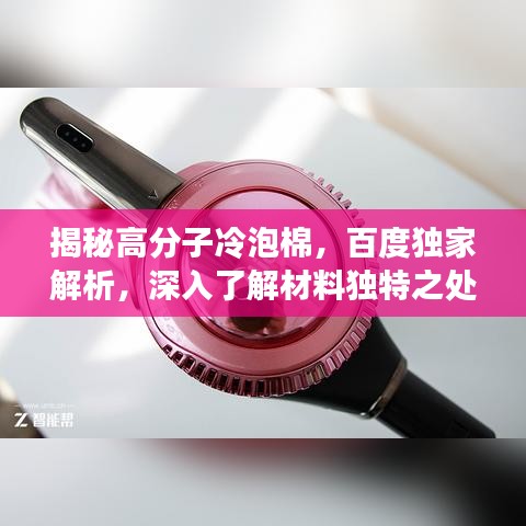 揭秘高分子冷泡棉，百度独家解析，深入了解材料独特之处