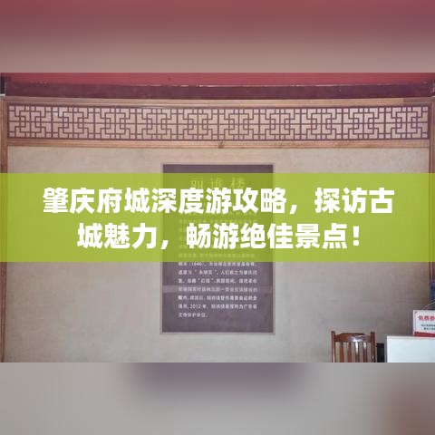 肇庆府城深度游攻略，探访古城魅力，畅游绝佳景点！