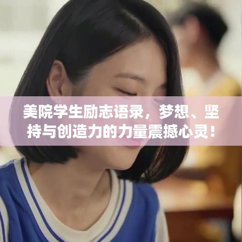 美院学生励志语录，梦想、坚持与创造力的力量震撼心灵！
