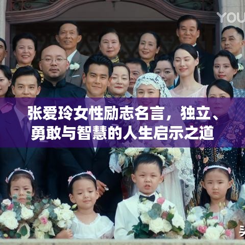 张爱玲女性励志名言，独立、勇敢与智慧的人生启示之道