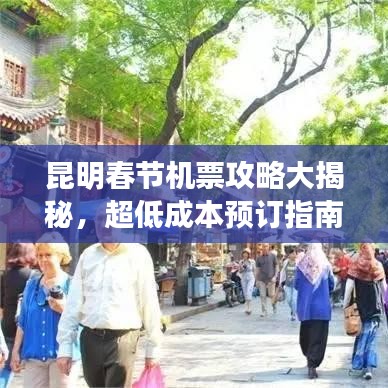 昆明春节机票攻略大揭秘，超低成本预订指南！