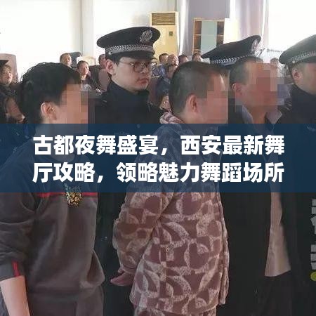 古都夜舞盛宴，西安最新舞厅攻略，领略魅力舞蹈场所风采！