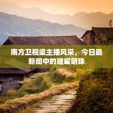 南方卫视梁主播风采，今日最新闻中的璀璨明珠